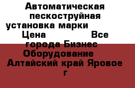 Автоматическая пескоструйная установка марки FMGroup › Цена ­ 560 000 - Все города Бизнес » Оборудование   . Алтайский край,Яровое г.